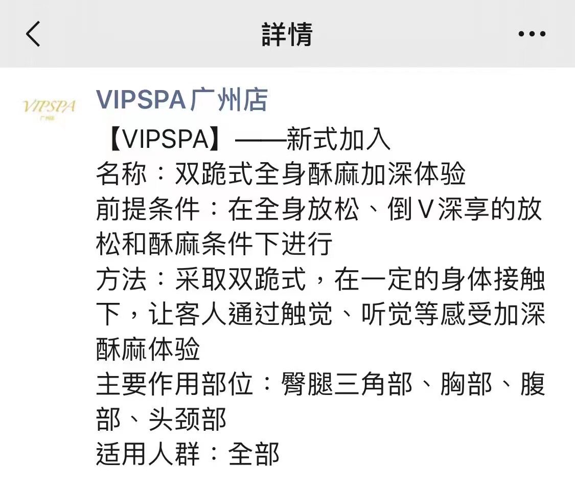 GZVIPSPA's tweet photo. 【VIPSPA】——新式加入
名称：双跪式全身酥麻加深体验
前提条件：在全身放松、��V深享的放松和酥麻条件下进行
方法：采取双跪式，在一定的身体接触下，让客人通过触觉、听觉等感受加深酥麻体验
主要作用部位：臀腿三角部、胸部、腹部、头颈部
适用人群：全部

VIPSPA广州店——一家专为男士而生的店 https://t.co/6wJ3cS0i6J