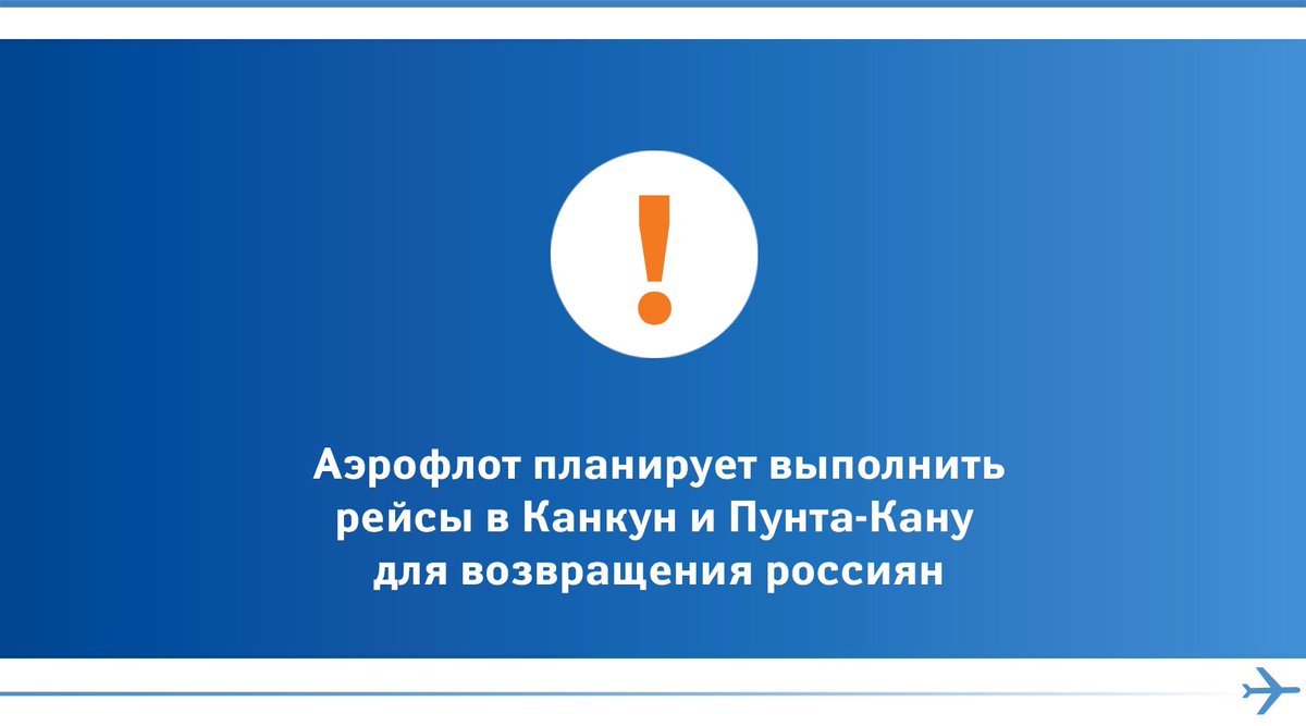 Аэрофлот планирует выполнить рейсы в Канкун и Пунта-Кану для возвращения россиян aeroflot.ru/ru-ru/news/622…