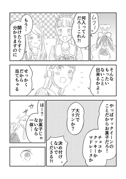 キタサン育成イベントの時にマックイーンがゴルシにプレゼントしたアレの中身を妄想した漫画
#ウマ娘 #ゴルマク 