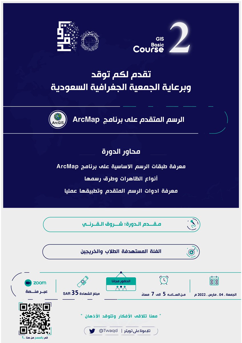 Twaqd's tweet photo. تقدم لكم توقد💡

برعاية الجمعية الجغرافية السعودية
ثاني دورة تأسيسية بعنوان : 

"الرسم المتقدم على برنامج ArcMap” 

يوم : الجمعة (2022-3-4)🗓.
الوقت : 5:00 الى 7:00 مساءً ⏰. 
دورة مجانية 🤩.

رابط التسجيل ⤵️:
https://t.co/Sjk6SUgAZ5 https://t.co/vU69bmZTC9