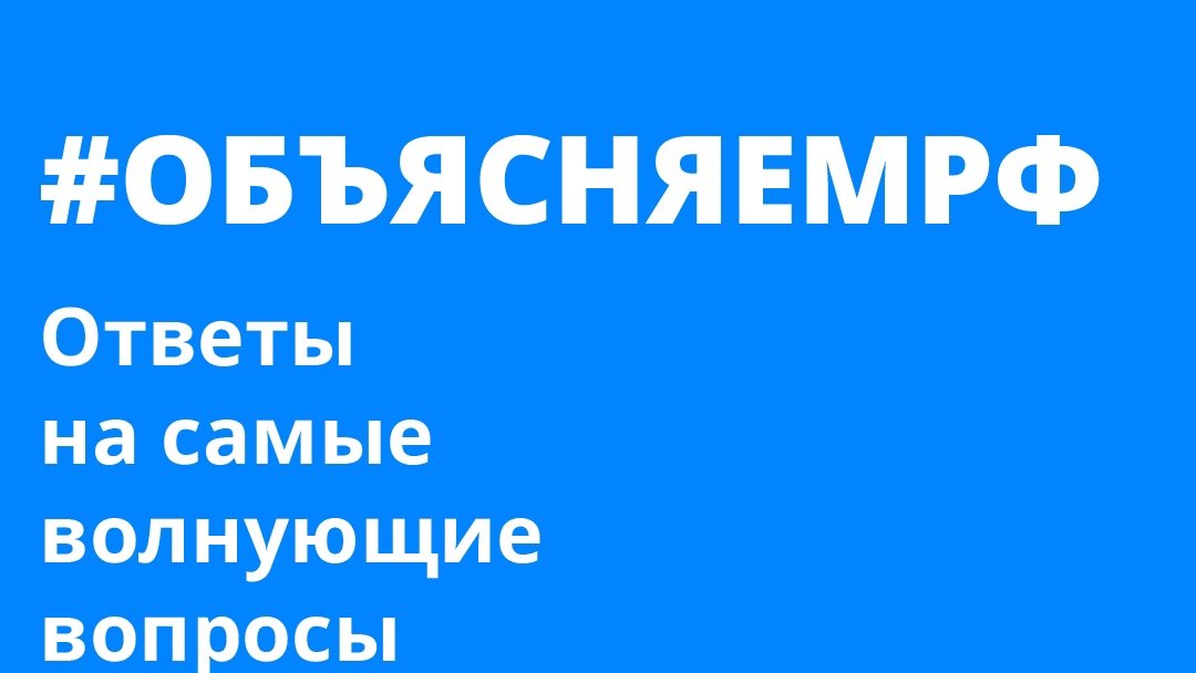 Правительство России на фоне фейков и слухов запускает работу информационного ресурса «Объясняем.рф», где будет публиковаться только проверенная и достоверная информация. Об этом во вторник в видеообращении сообщил вице-премьер РФ Дмитрий Чернышенко.. ℹобъясняем.рф