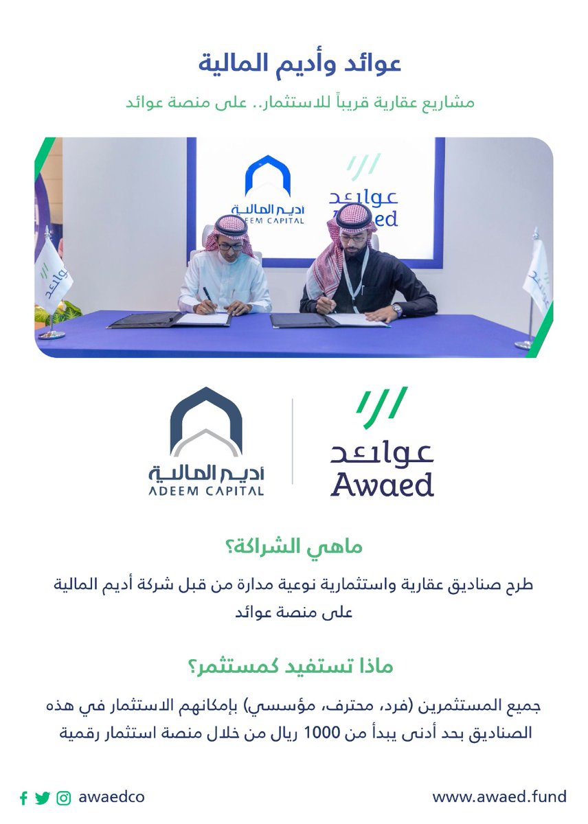 بهدف طرح وإدارة صناديق عقارية واستثمارية نوعية؛ #عوائد توقع اتفاقية شراكة استراتيجية مع شركة #أديم_المالية