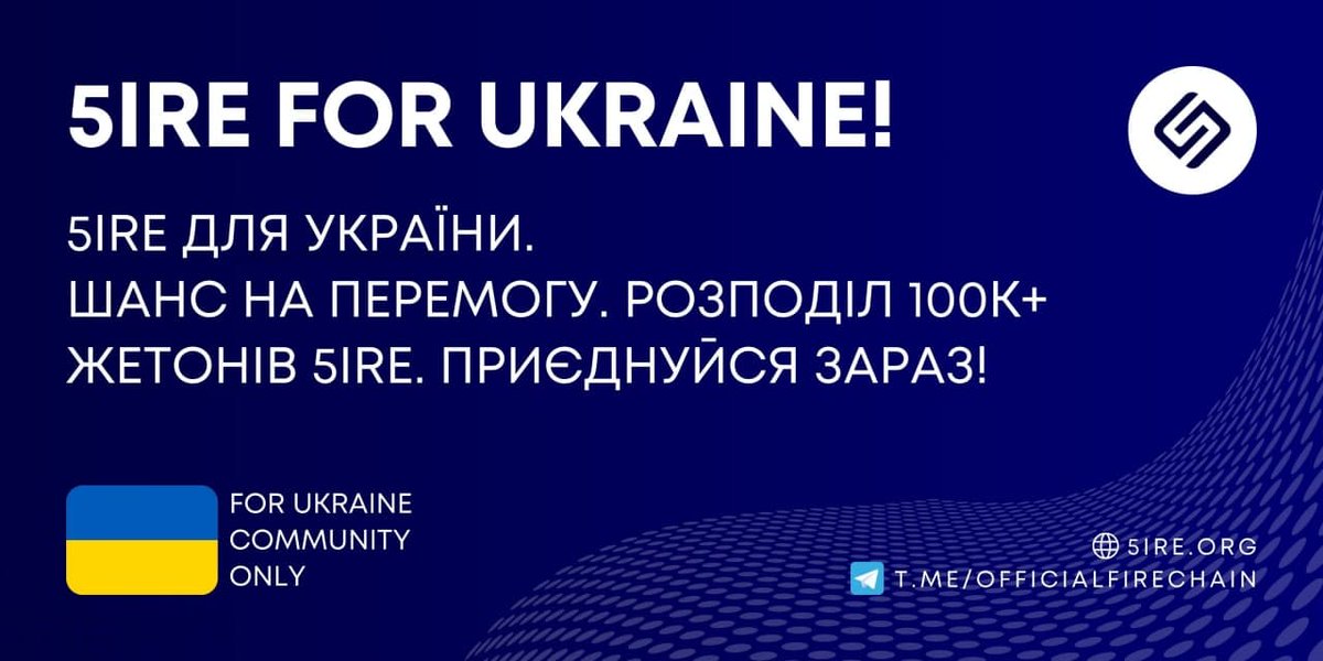 🔥 5ire is hosting a SPECIAL AIRDROP for the Ukrainian Community!
🤝 #5ireForUkraine $100K+ 5IRE TOKENS AIRDROP

⏰ Date: 1st Mar - 12th Mar 2022
📣 Winners Announcement: 14th Mar 2022
💸 Rewards: 150 5IRE TOKENS for selected participants.

👉gleam.io/3gTle/5ire-for………👈