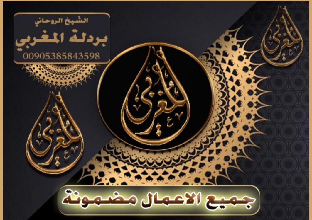 شيخ روحاني مغربي

📱 واتس اب 00905385843598🌟📱

الشيخ الروحاني ابوجعفر المغربي⚖️⚖️

⭕️#جلب_الحبيب⚡

⭕️رد المطلق⚡

⭕️زواج العانس⚡

⭕️علاج تاخر الانجاب⚡

⭕️المس السحر⚡

⭕️جلب الزواج ⚡

تسهيل تزويج العانس⚖️

⚖️⚖️حل الخلافات

شيخ روحاني مضمون
00905385843598