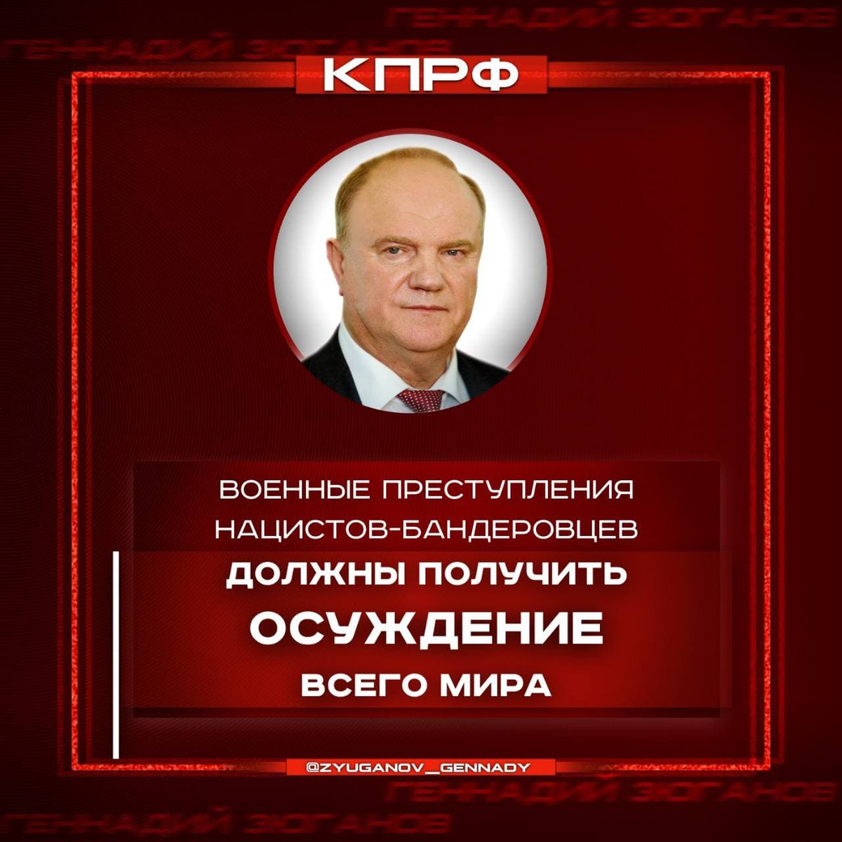 Военные преступления нацистов-бандеровцев должны получить осуждение всего мира! Мое Заявление: kprf.ru/party-live/ckn…
