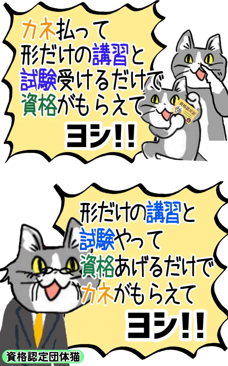 win-winの関係が成り立ってしまう？資格の世界の闇www