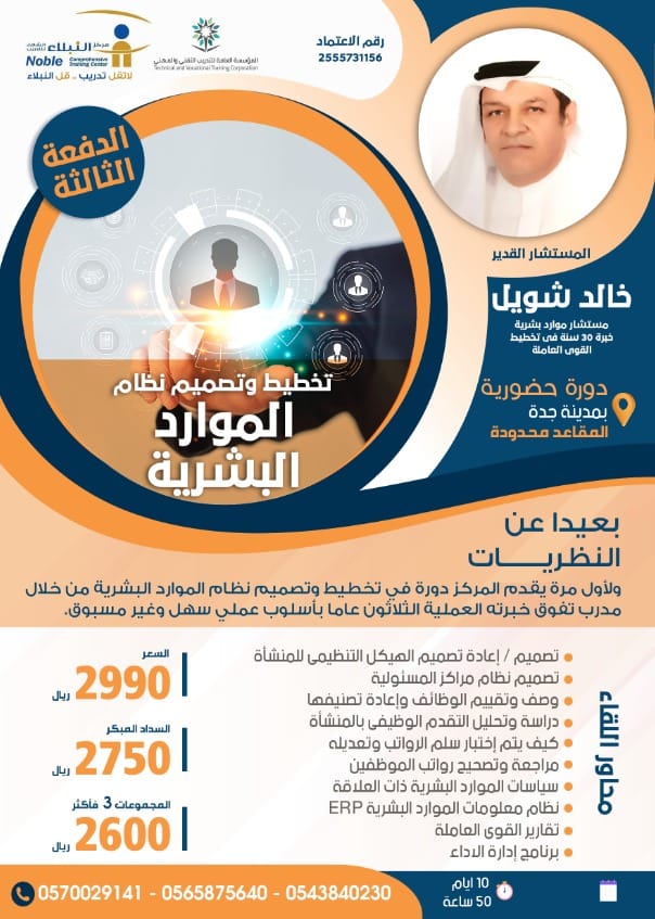 Noble_center's tweet photo. النبلاء يقدم
تخطيط وتصميم نظام الموارد البشرية
للمدرب القدير
🎓الاستاذ خالد شويل
دورة حضورية
📍مدينة جدة
10 أيام
📅 10 رمضان او 10 شوال
💰2750 سداد مبكر

✏️تسجيل
https://t.co/M2xD9DRMv7
كودN1
واتساب
https://t.co/ciMlbm5T2S

#موارد #موارد_بشرية #مدير #HR #شركة  #وزارة #شركة #هيئة https://t.co/XGmKZPhKrq