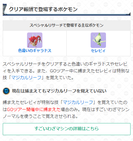 ポケモンgo攻略 Gamewith 現在セレビィはマジカルリーフを覚えていません Goツアージョウトのスペシャルリサーチで捕まえられるセレビィがマジカルリーフを覚えていたのは イベント中のみ となっています 現在は すごいわざマシンノーマル で覚え