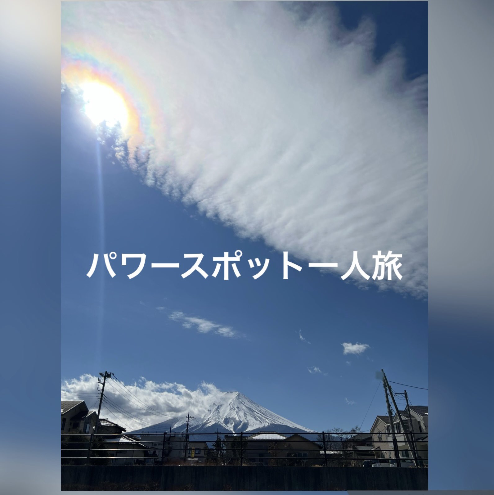 パワースポット一人旅 おはようございます 富士山とハロの奇跡の一枚を 撮影することができました 良い一日をお過ごしください T Co Rzdspw3mkf Twitter