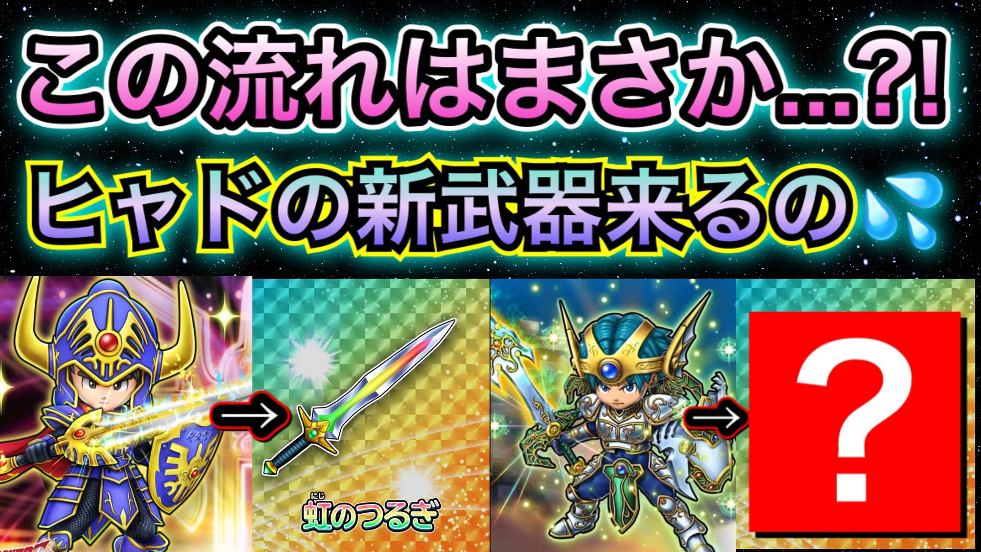 心理学研究家yho太朗 アナゴさん 星ドラ ロト剣 虹剣ということは 天空剣 アナゴ マスオ 声真似 T Co 6czexegp 星ドラyoutube17時に更新予定です ロトの剣の超覚醒研磨の後に虹の剣のガチャ 来てましたが 果たして