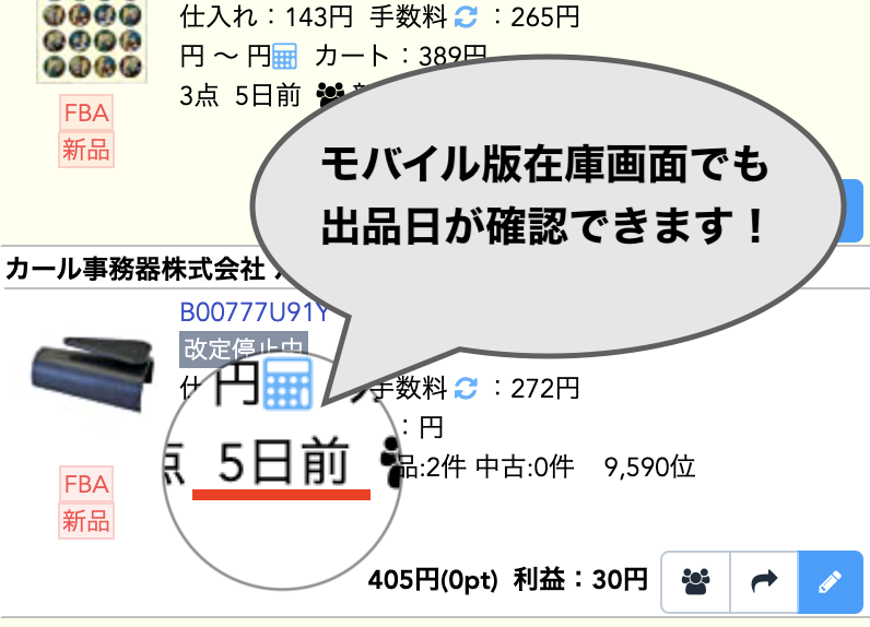 chantaku0903's tweet photo. 【アップデート情報】

モバイル版在庫画面で
出品日を「◯日前」という表記で
確認できるようになりました！

補充の際は直近の登録日を反映するので
どの商品が新たに追加されたのか一目瞭然！

これを目安に手動で価格改定など
ご活用ください！

#Amazon
#せどり
#アマストリーム
#アップデート https://t.co/1mFIZ9ahfy