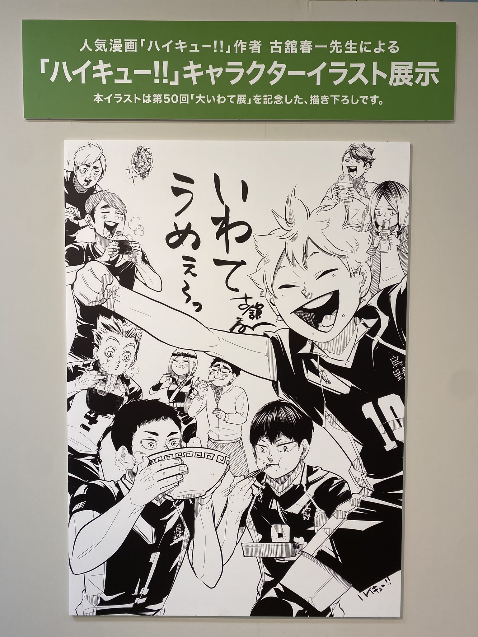 ハイキュー 情報局 日本橋高島屋 大いわて展 会期 22年3月2日 14日 本展では 会場内に ハイキュー のキャラクターのイラストを展示 イラストは 大いわて展 50回を記念し 古舘先生直筆による描き下ろしとなります T