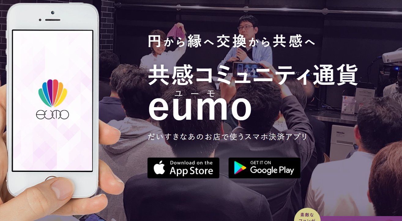 長嶋 修 とりあえずアプリをダウンロードしてみてください 円から縁へ交換から共感へ 共感コミュニティ通貨eumo だいすきなあのお店で使うスマホ決済アプリ T Co 0sbb0lzp3y T Co 7i5gnpn31p Twitter 長嶋 修 とりあえずアプリをダウンロードしてみてください 円から縁へ交換から共感へ 共感コミュニティ通貨eumo だいすきなあのお店で使うスマホ決済アプリ T Co 0sbb0lzp3y T Co 7i5gnpn31p Twitter