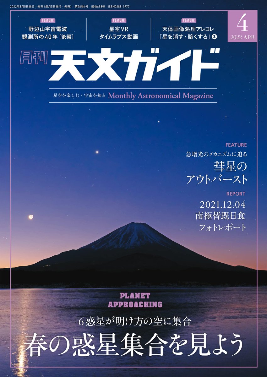 天文ガイドも3月3日発売。「春の惑星集合を見よう」「2021.12.4南極
