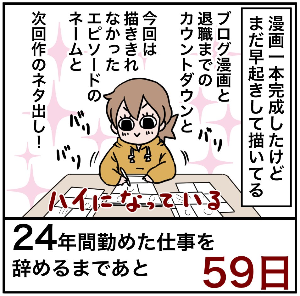 「24年間勤めた仕事を辞めるまでの100日間」残り59日
終わってのんびりかと思いきや次々描きたい波が来ています。

#100日間チャレンジ 