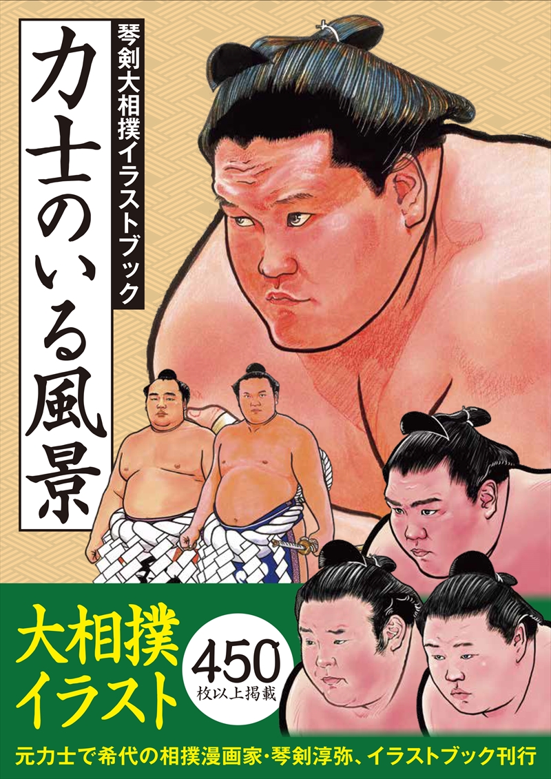 相撲漫画家 琴剣 運営 Kototsurugi J Twitter