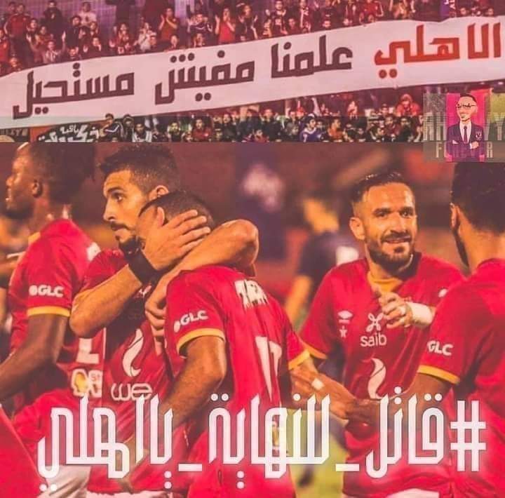 في الاهلي 🦅💟
رباعيات السيرموسيماني
في الأوبرا 
رباعيات عمر خيرت والخيام
المهم كله نغم وطرب 👌😉🦅❤️