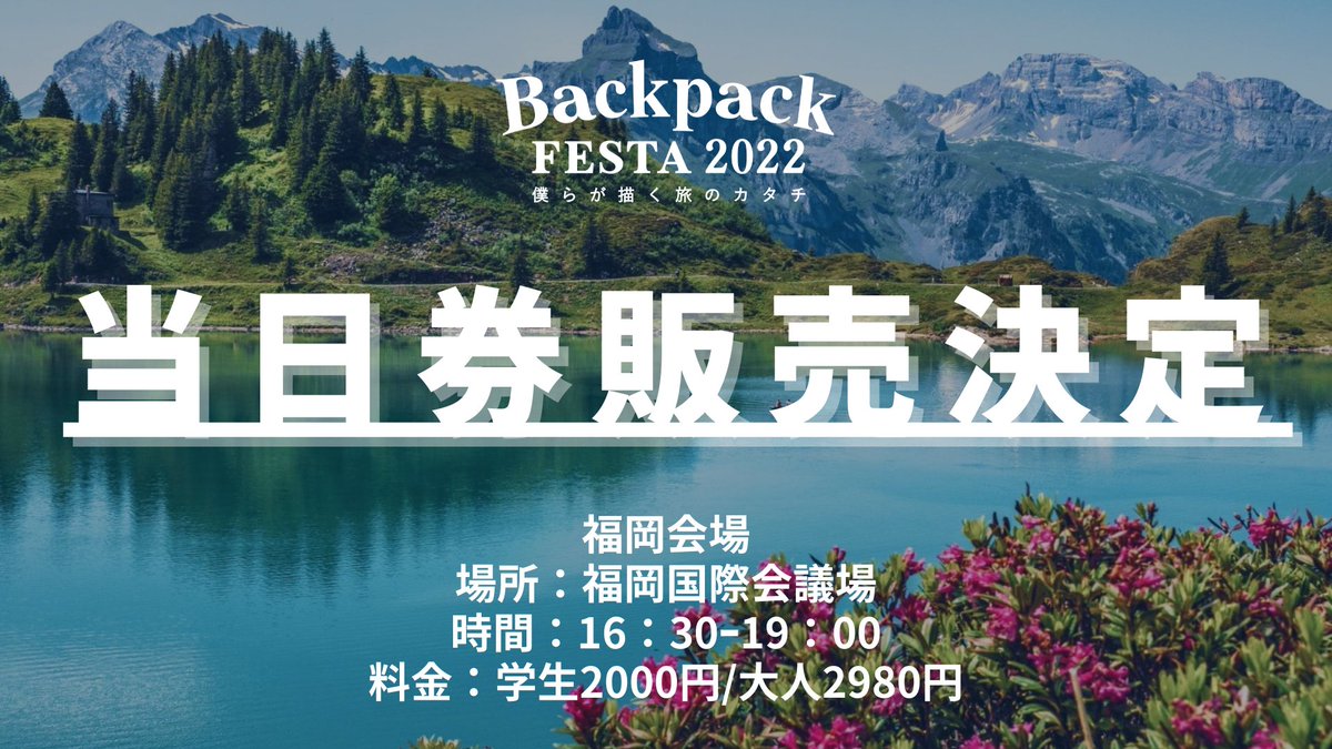 tabippo_student's tweet photo. 【BackpackFESTA2022福岡】

＼当日券発売決定‼️／

突然予定がなくなった方、
やっぱりどうしても行きたい方、
福岡���際会議場にお越しください✨

#世界一周コンテスト DREAMのセミファイナルや
ゲストLES WORLDさんによるステージなど様々なコンテンツがあります🌏

#バックパックフェスタ https://t.co/NfSfJqiW7C