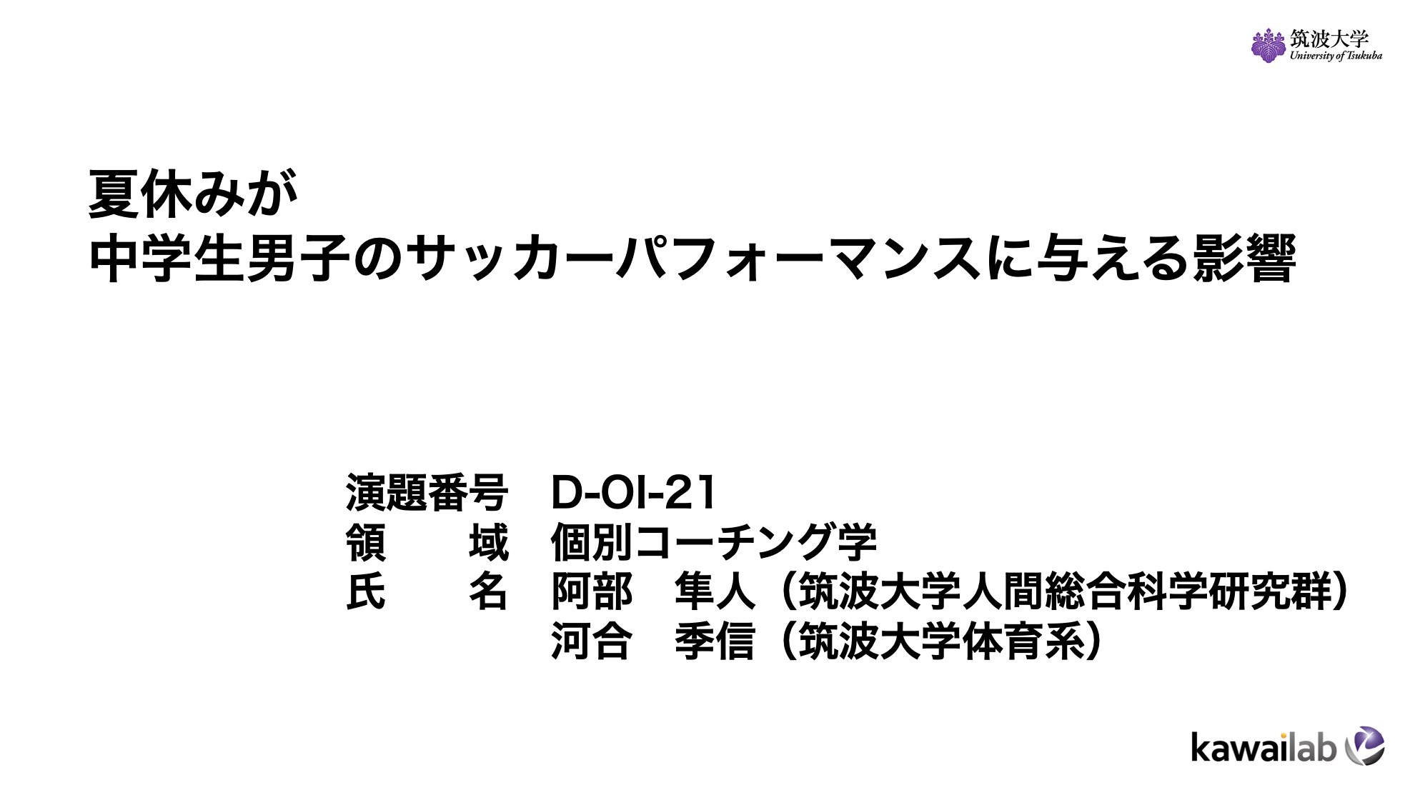 Kawailab 筑波大学 体育系 Kawailab Twitter