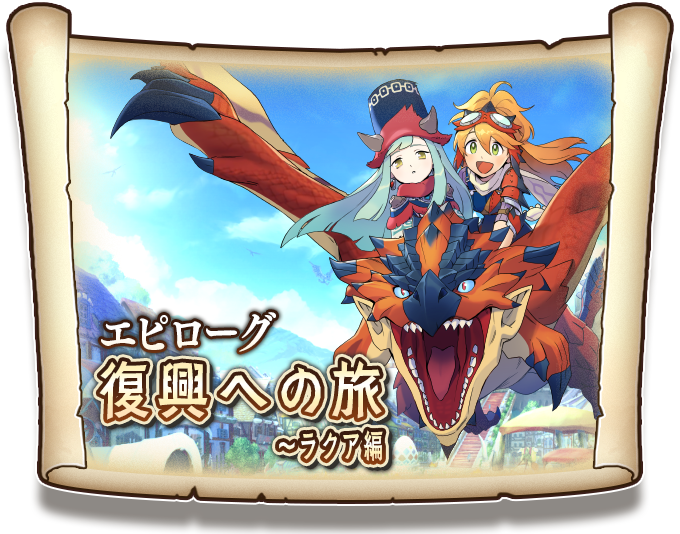 モンスターハンター ライダーズ公式 tweet media