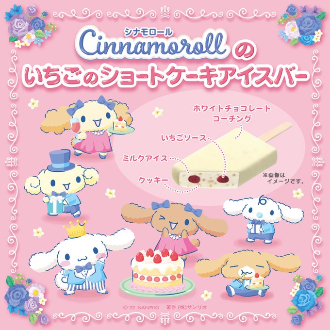 シナモロール周年記念おやつ シナモロールのいちごのショートケーキアイスバー ローソン限定で新登場 Game Watch