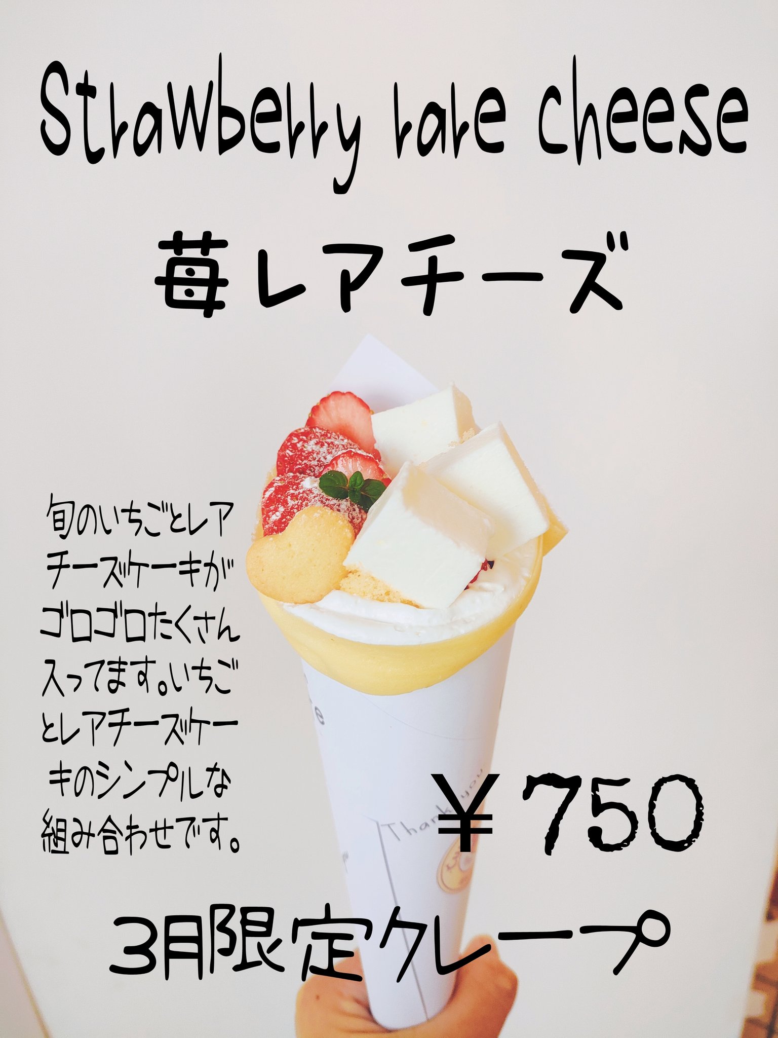 Crepe Cuu Cafe 3月限定クレープ 人気の苺とレアチーズケーキを合わせたシンプルなクレープになってます 気まぐれクレープ Cuucafe 3月限定クレープ 苺レアチーズ いちごクレープ 安比高原スキー場 盛岡クレープ 盛岡カフェ スイーツ好き 坂本