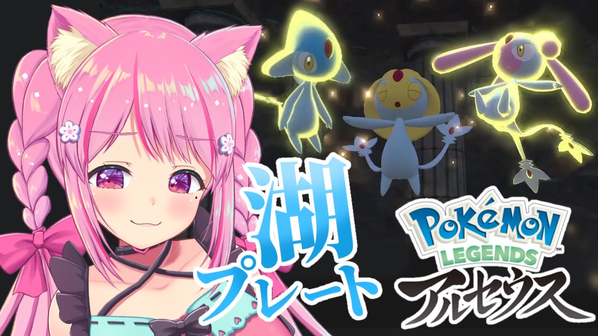 桃奈みゆい 新youtube ୨୧ 19 00 ポケモンアルセウス T Co Djhgkbwvpi ୨୧ メイン任務21 湖のプレート集め 視聴者さんがくれたポケモンと行く Pokemonlegends アルセウス Vtuber T Co 桃奈みゆい 新youtube ୨୧ 19 00 ポケモンアルセウス T Co Djhgkbwvpi ୨୧ メイン任務21 湖のプレート集め 視聴者さんがくれたポケモンと行く Pokemonlegends アルセウス Vtuber T Co
