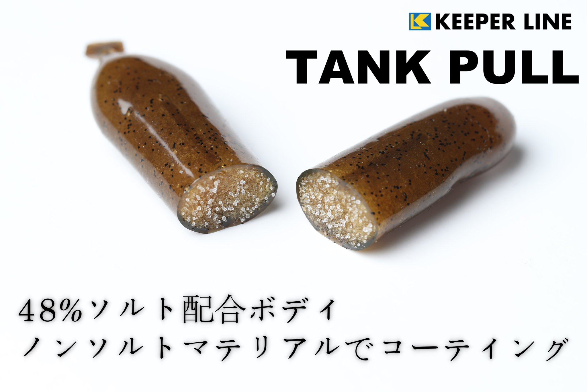 浅田 超高比重ワーム タンクプル ソルト48 配合のマテリアルを ノンソルトマテリアルでコーティング 針持ちの良さを実現し長い時間使用が可能になりました キーパーライン タンクプル 高比重ワーム T Co E8lbyq81mj Twitter