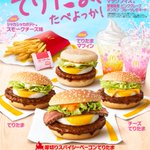 3月9日にはマクドナルドよりてりたまシリーズが期間限定で発売!