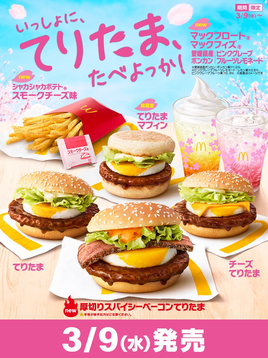 3月9日にはマクドナルドよりてりたまシリーズが期間限定で発売!!