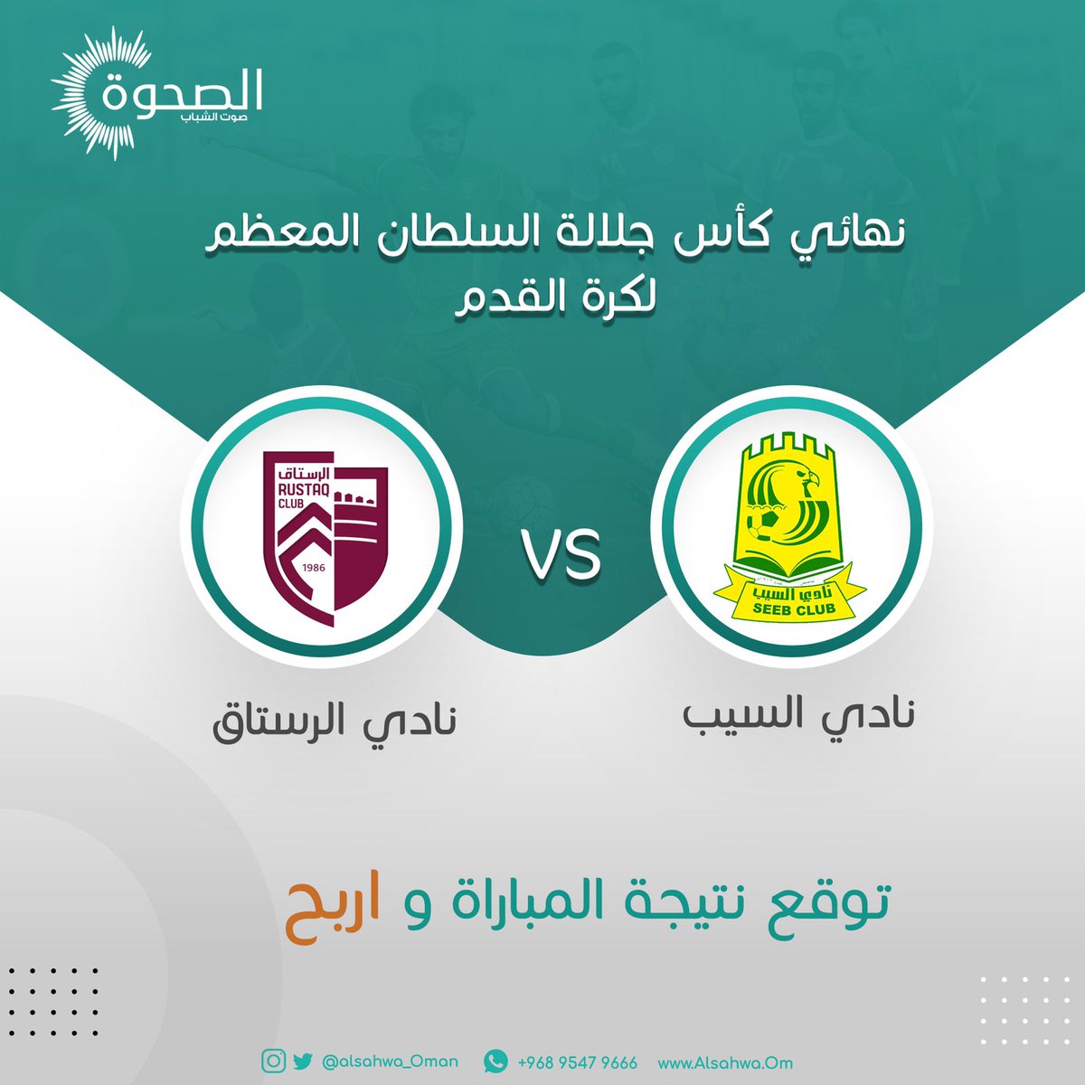 AlSahwa_Oman's tweet photo. #الصحوة⁩ | توقّع نتيجة مباراة #السيب_الرستاق لتدخل السحب على مبلغ وقدره 25 ريالاً عُمانياً.

الشروط:
- متابعة حساب الصحيفة 
- إعادة تغريد 
- توقّع صحيح للنتيجة
*ملاحظة: تنتهي المسابقة مع بداية المباراة.

#كأس_جلالة_السلطان_المعظم
#الكاس_سيباوي
#تاريخيه_يا_عنابي https://t.co/h8uOQ3fytH