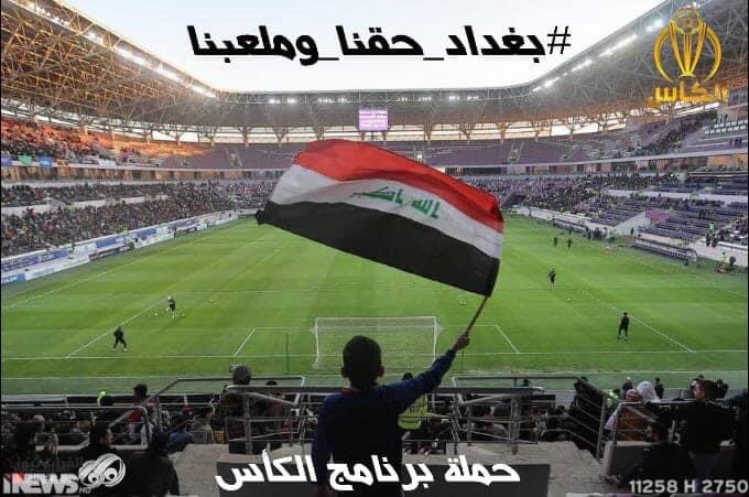 mohamnad49's tweet photo. #بغداد_حقنا_وملعبنا https://t.co/hgKLQaQ9j3