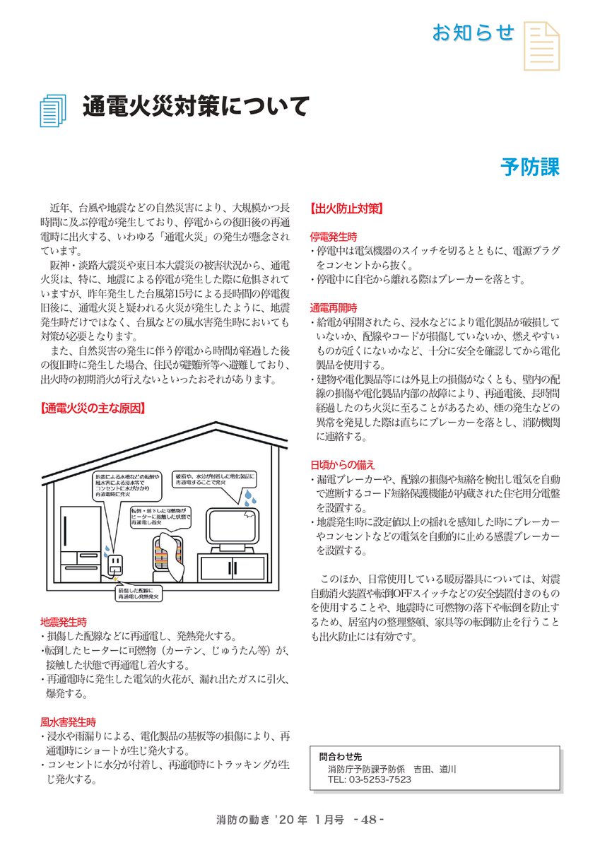 livedoornews's tweet photo. 【要確認】電気復旧後は「通電火災」に注意を！
https://t.co/ZldXhWmw3i

◯停電中
・機器の電源プラグをコンセントから抜く
・自宅を離れる際はブレーカーを落とす

◯通電再開時
・破損していないか、燃えやすいものが近くにないか確認
・壁内の配線や、内部故障で火災に至ることがあるため注意する https://t.co/4qT1411P76