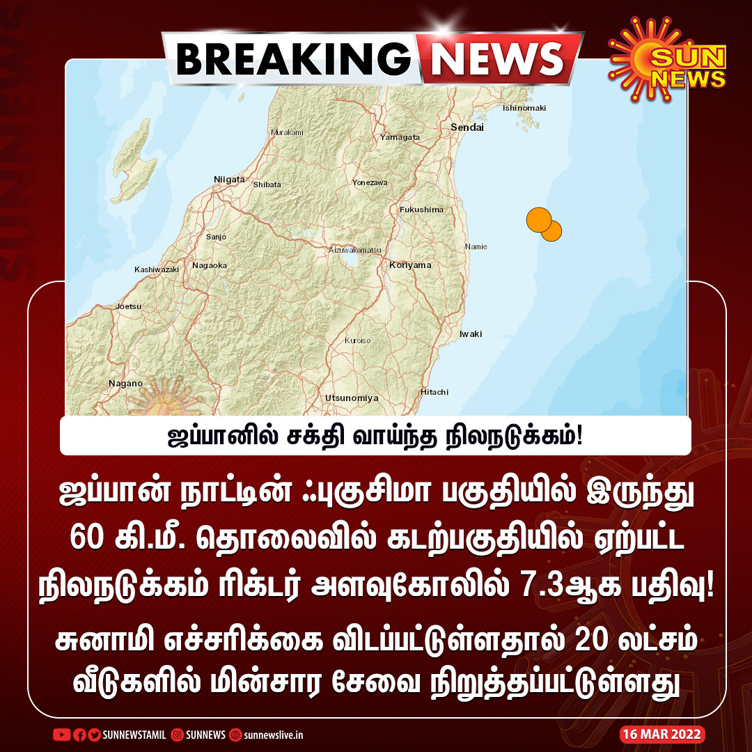 sunnewstamil's tweet photo. #BREAKING | ஜப்பானில் சக்தி வாய்ந்த நிலநடுக்கம் ஏற்பட்டுள்ளதால் சுனாமி எச்சரிக்கை!

#SunNews | #Japan | #Earthquake https://t.co/1YwkWf3133