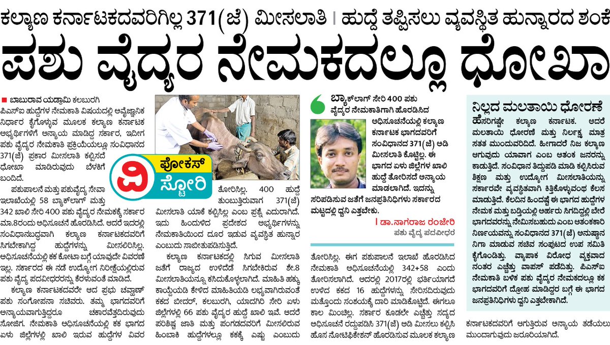BaburaoBSYVV's tweet photo. ಸಂವಿಧಾನದ 371 J ಪ್ರಕಾರ ಹೈಕ ಭಾಗದವರಿಗೆ ನೀಡಬೇಕಾದ ಹುದ್ದೆಗಳ ಮೀಸಲಾತಿಯನ್ನು ಪಶು ವೈದ್ಯರ ನೇಮಕಾತಿಯಲ್ಲಿ ಕಲ್ಪಿಸದೆ ಅನ್ಯಾಯ ಆಗಸ್ಟ್  ಆಗಿದೆ ಸರಿಪಡಿಸಿ ಸರ್ @CMofKarnataka @NiraniMurugesh, @PriyankKharge
 @AppugoudaPatil ,@VVani4U https://t.co/XE2DGZPnZZ