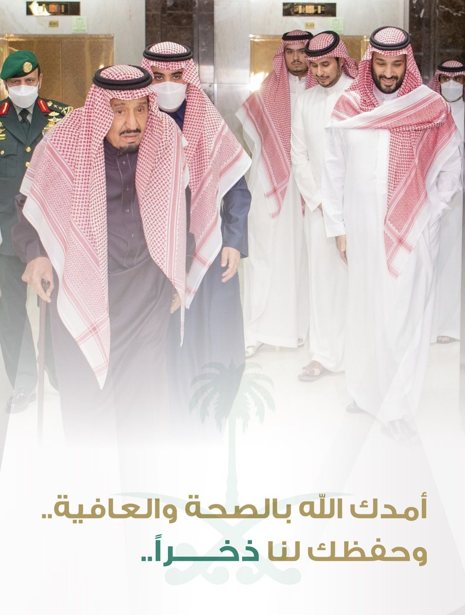 حفظ الله خادم الحرمين الشريفين ومتعه بالصحة والعافية وجعله ذخرا للإسلام والمسلمين
#سلامتك_يابو_فهد 
#خادم_الحرمين_الشريفين
#الملك_سلمان