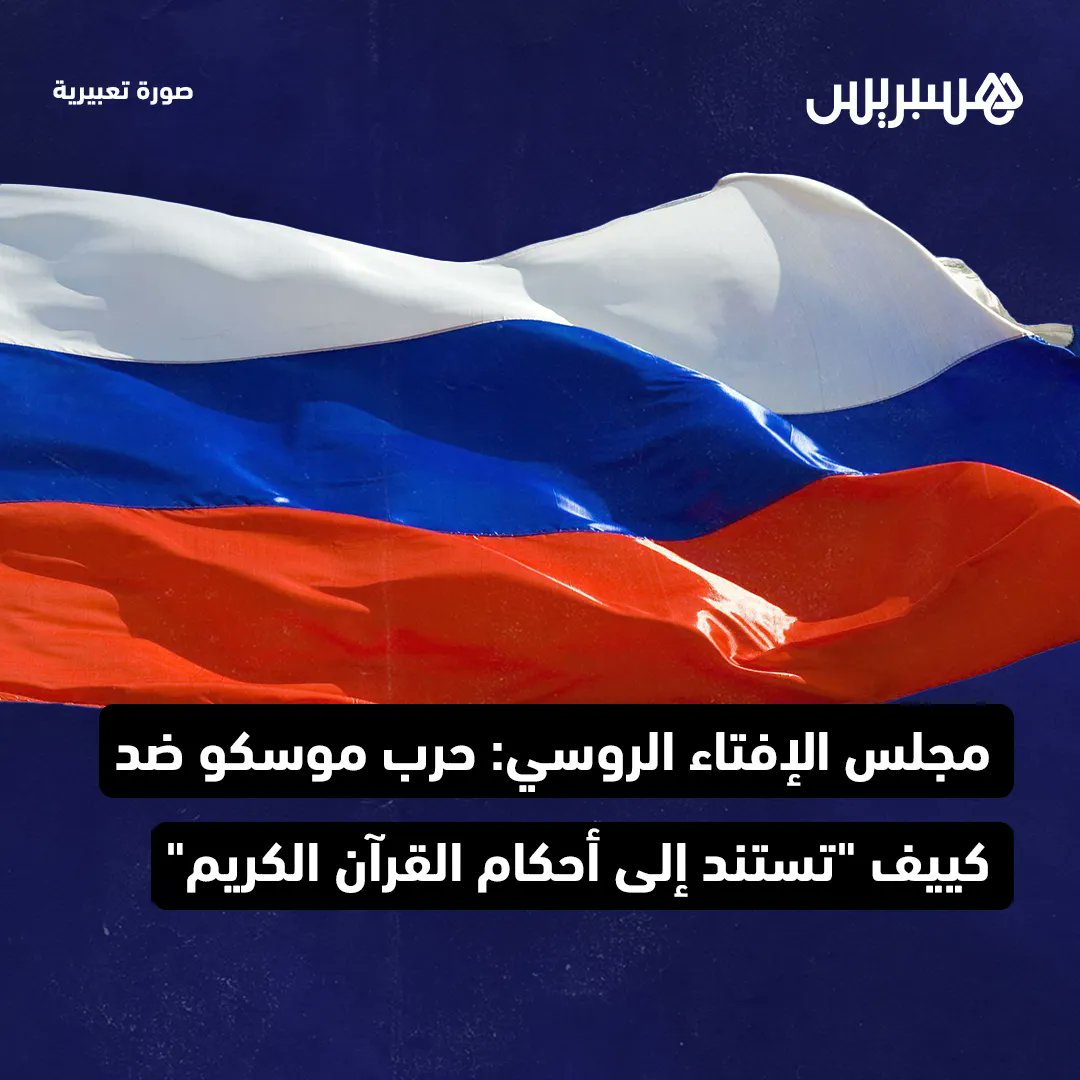 hespress's tweet photo. مجلس الإفتاء الروسي، الخاص بالمسلمين الروس، يؤكد أن #العملية_الروسية الخاصة التي ينفذها الجيش في #أوكرانيا “تستند إلى أحكام القرآن الكريم”، داعيا مسلمي روسيا والعالم إلى “التوحد من أجل الدفاع عن البلاد، والوقوف في وجه محاولات تشويه سمعة المسلمين بشكل عام، ومسلمي #روسيا بشكل خاص” https://t.co/PzPEOhxp9P