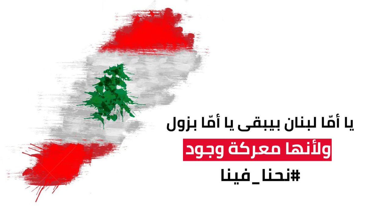 Amy Aoun on X: يا امّا لبنان بيبقى يا امّا بزول ولأنها معركة وجود  #نحنا_فينا t.co2CHOJulwl9  X