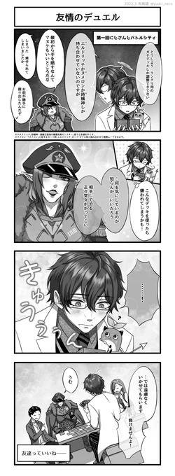 友情のデュエル
#まめねことレオス #お花畑青空大写生大会 #社築納品物 #なつめぇ画
チャイカに害悪デッキなど無意味なのだ
▼その他の漫画も以下から
https://t.co/OGkxkhpZAU
https://t.co/sUdUMHoxzH 