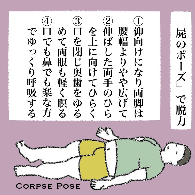 眠れない時は寝床から出るのも良いですが、ヨガにおけるリラックスのポーズで脱力する方法もありますので参考までに 