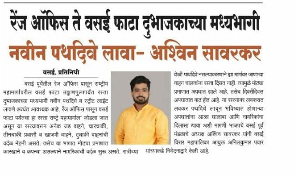 SavarkarAshwin's tweet photo. प्रसार माध्यमानी घेतली कामाची दखल 
मनपूर्वक आभार.....!
@BJP4Maharashtra 
@ChDadaPatil
@BJP4Vasai_Virar 
@PrasadLadInd 
@Rajannaikbjp 
@mbbarot69
 @BharatRaut_BJP https://t.co/KliNl0I75F