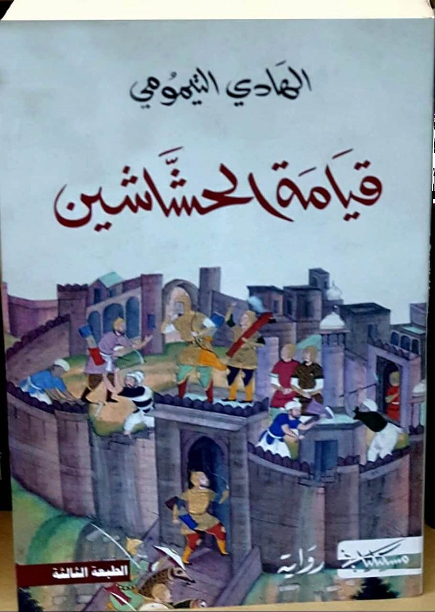 novels_books's tweet photo. من صنعاء التي جاءها لحضور ندوة علمية
يتوجه إلى قرية الحطيب؛ للقاء شيخ دعاة الإسماعيلية ..
فهو يريد أن يستفسر منه عن ذلك القبر، الذي نُبش في وطنه تونس ..
من يكون الدفين؟ وما هي تلك الرقّاع المطمورة في القبر؟ ومن كتب متونها؟ ..
طائفة البهرة المستعلية؛ والطائفة الإسماعيلية النزارية https://t.co/Gm4YJRTgFJ