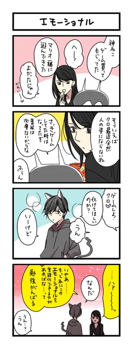 【夜の4コマ部屋】エモーショナル / サチコと神ねこ様 第1712回 / wako先生 https://t.co/oBNejxWbUq 