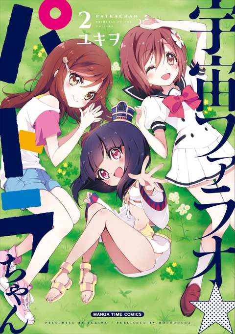 宇宙ファラオ☆パトラちゃん

単行本(1巻～2巻)完結

芳文社より発売中です

紙と電子書籍の両方あります

ご購入はこちらから宜しくお願いします

Amazon https://t.co/GTIkTBhvSc 