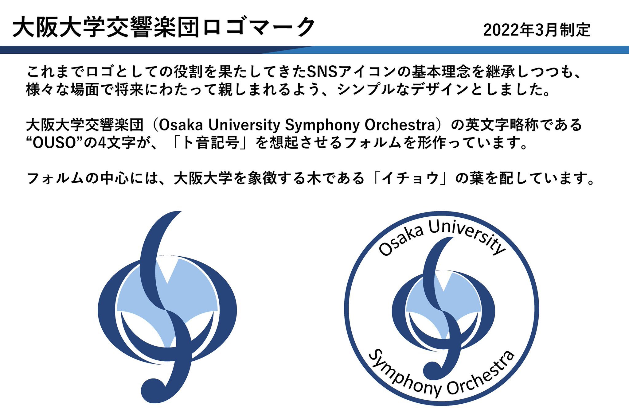 オーケストラ リベルタ 阪大オケさんが新しく公式ロゴを制定されたようです 当団もちょうど新ロゴを制定したところだったので なんだかご縁を感じます 略称の Ouso ト音記号 イチョウの葉 の要素が１つのシンプルなマークに含まれている