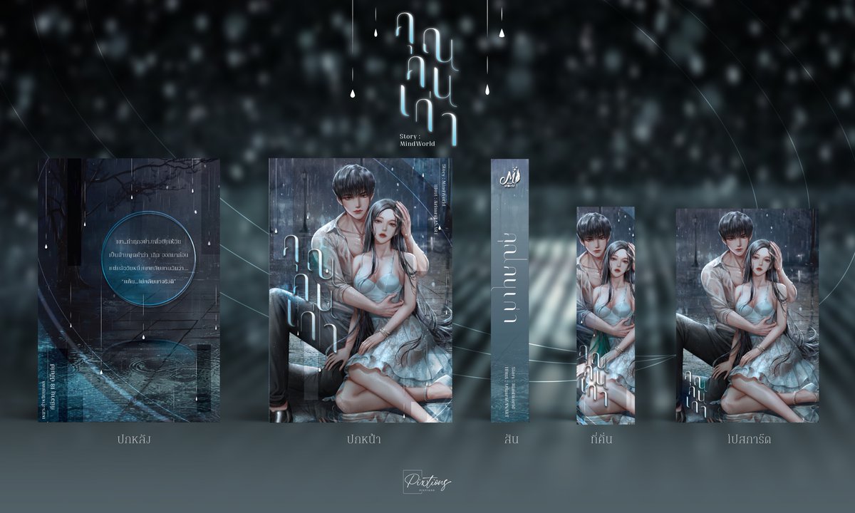 pixtions's tweet photo. งานจัดอาร์ตทำชื่อเรื่อง สัน ที่คั่น และโปสการ์ด
(ทางนักเขียนมีภาพวาดปกเต็มมาให้ค่ะ)

 คุณคนเก่า โดยคุณ Mindworld (@/PMindworld
) ค่ะ

more detail : https://t.co/IssUBsgbFq

ขอบคุณที่ใช้บริการค่ะ 😊

#รับทำปก #ปกฟิค #รับออกแบบ 
#Bookcover #BookDesign https://t.co/yE7sPVgP8T