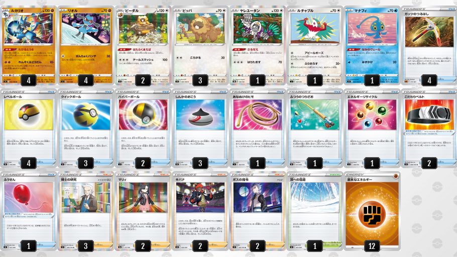 ライチュ梅川 ポケカ公式ch たけるとうきルカリオ デッキ ガッツのつるはしの登場で強化されたルカリオ ビーダルを用意して毎番の安定感を高めつつ ルカリオを早めに複数用意してそれぞれのたけるとうきでエネルギーをつけたいため ポケモンを手札