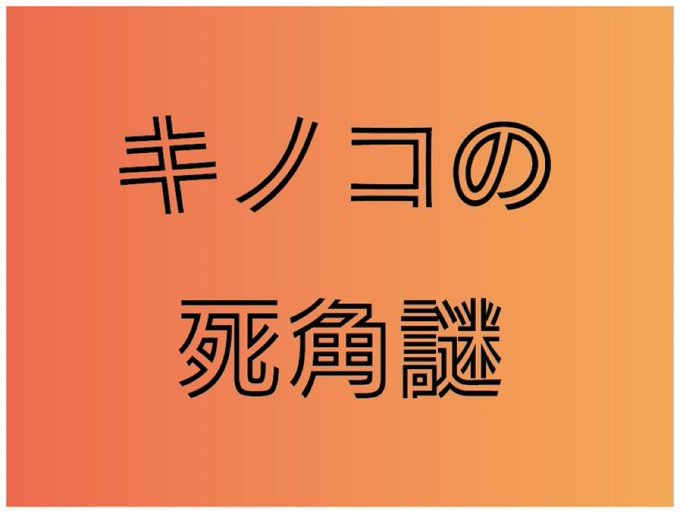 キノコの死角謎