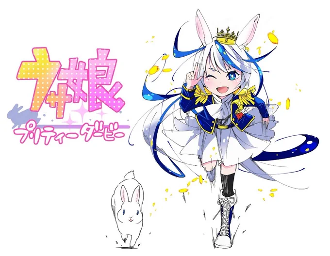 ウサ娘プリティーダービー!!今なら☆3うさぎ王子もらえる!? 