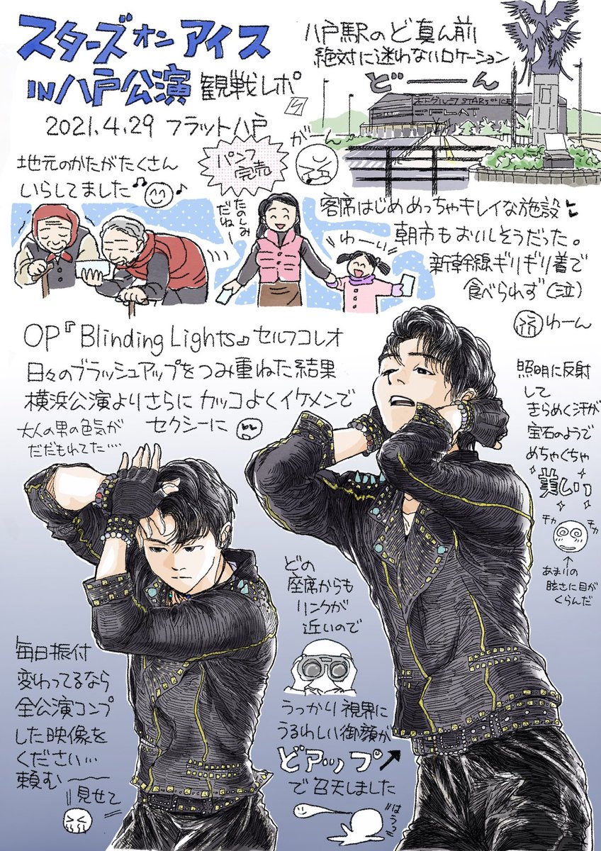 スターズオンアイス東京公演、最前列は玉砕したけど、友人がアリーナ当ててくれた💕ので伺う予定😆
衝撃の✨ブライツ様降臨✨からもう1年か…去年の横浜公演のレポまだ描けてない😭
今さら需要があるのか謎ですが、諦め悪子なので何らかの爪痕は残したいと思ってます🙇♀️
去年の八戸公演レポ(再掲)